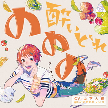 酔いどれののの vol.3 ～ワンコ?オオカミ?～ [sankaku label]