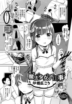 続・魔法少女のお仕事 [文苑堂]