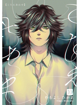 こたえあわせ【分冊版】10話 [スキマ]