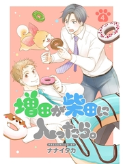 増田が柴田に入ったら。【分冊版】4話 [スキマ]