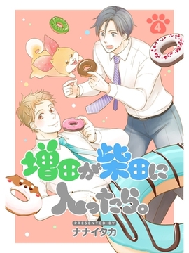 増田が柴田に入ったら。【分冊版】4話 [スキマ]