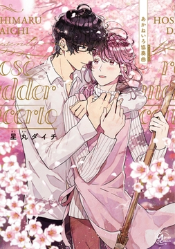 あかねいろ協奏曲 [東京漫画社]