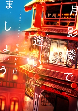 月影楼で逢いましょう～遊郭オメガバース～【特典付き】 [メディアソフト]