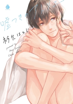 嘘つきのアトリエ【特典付き】 [メディアソフト]