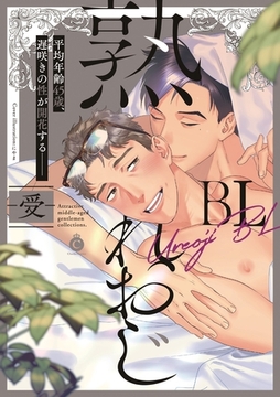 熟れおじBL -受-【特典付き】 [メディアソフト]