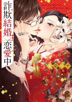 詐欺結婚・恋愛中【電子限定描き下ろし漫画付き】 [竹書房]