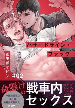 ハザードライン・ファック(2) [シュークリーム]