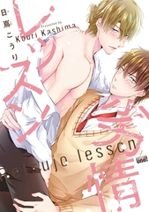 劣情レッスン 【電子限定特典付き】 [竹書房]