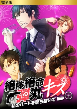 完全版　絶体絶命弾丸キス ～私のハートを撃ち抜いて～ [SMART GATE Inc.]