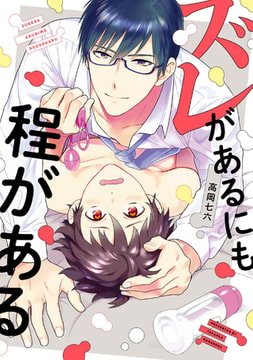 ズレがあるにも程がある【電子限定描き下ろし付き】 [コアマガジン]