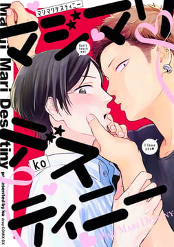 マジマリデスティニー【電子限定描き下ろし付き】 [コアマガジン]