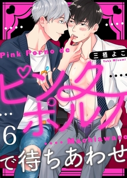 ピンクポルノで待ちあわせ６ [モバイルメディアリサーチ]