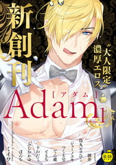 Adam volume.1【R18版】 [ブレインハウス]