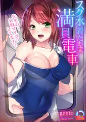 スク水着たまま満員電車～先生の…お股ゴリゴリしてますぅ～【フルカラー】(2)