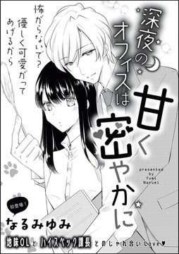 深夜のオフィスは甘く密やかに（単話版） [ぶんか社]