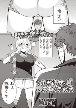 うさぎ彼女とおおぐま彼氏 [三和出版]