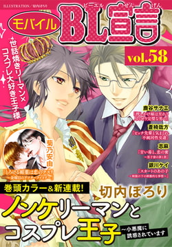 モバイルBL宣言 Vol.58 [秋水社ORIGINAL]