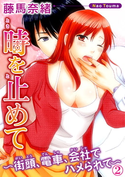 時を止めて～街頭、電車、会社でハメられて～ 2巻 [秋水社ORIGINAL]