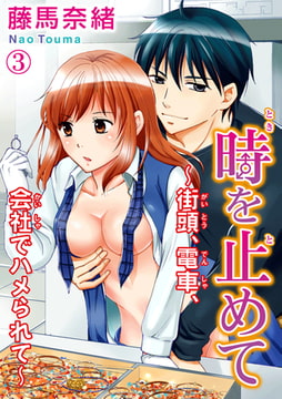 時を止めて～街頭、電車、会社でハメられて～ 3巻 [秋水社ORIGINAL]