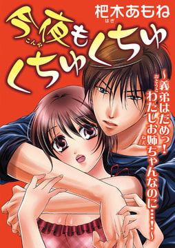 今夜もくちゅくちゅ～義弟はだめっ!わたしお姉ちゃんなのに…!～ 1巻 [秋水社ORIGINAL]