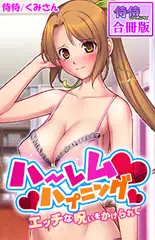 ハーレムハプニング～エッチな呪いをかけられて～【合冊版】 1巻