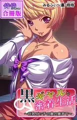 黒ギャルと密着生活～巨乳ビッチの奥の奥まで～【合冊版】 1巻
