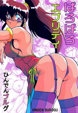 ぱろぱろエブリデイ [グループ・ゼロ]