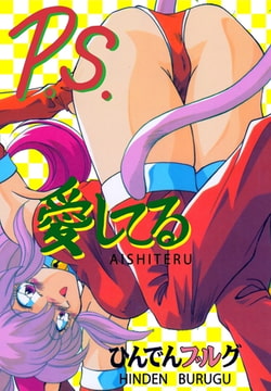 P.S.愛してる! [グループ・ゼロ]