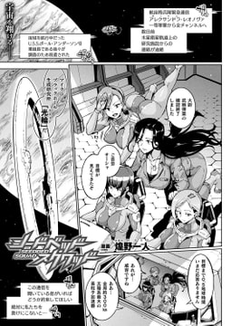 シードベッド・スクワッド【単話】 [キルタイムコミュニケーション]