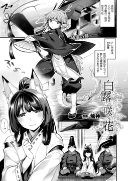 白露に咲く花【単話】 [キルタイムコミュニケーション]