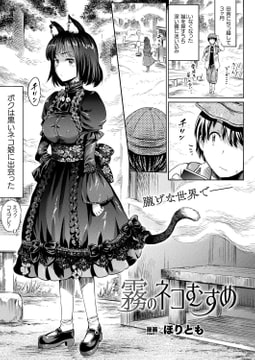 霧のネコむすめ【単話】 [キルタイムコミュニケーション]