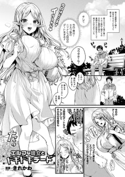 エルフな彼女とドキドキデート【単話】 [キルタイムコミュニケーション]
