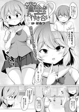 眷全なお付き合い【単話】 [キルタイムコミュニケーション]