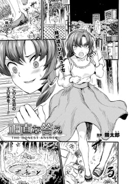 正直な答え【単話】 [キルタイムコミュニケーション]