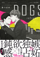 DOGS infight　【電子限定おまけマンガ付】 [大洋図書]