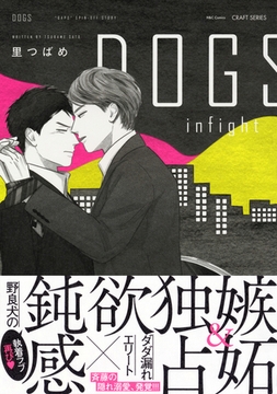 DOGS infight　【電子限定おまけマンガ付】 [大洋図書]