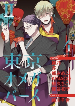 東京オメガバースII　vol.4 [東京漫画社]