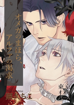 オメガのまほら、アルファの渇求4-1 [東京漫画社]