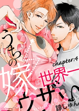 うちの嫁は世界一ウザい chapter:4 [シガリロ]