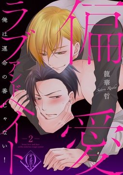 偏愛ラブアンドヘイト～俺は運命の番じゃない！～　2話 [ビズビズコミックス]