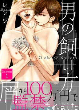 男の飼い方 Scene1 [シガリロ]