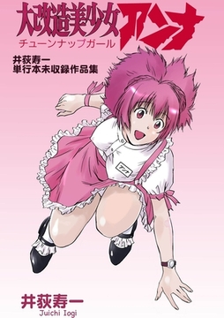 大改造美少女アンナ　井荻寿一単行本未収録作品集 [Jコミックテラス]