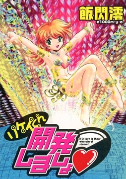 リケイくん開発しましょ [Jコミックテラス]