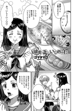 彼女の正しいいじめかた [辰巳出版]