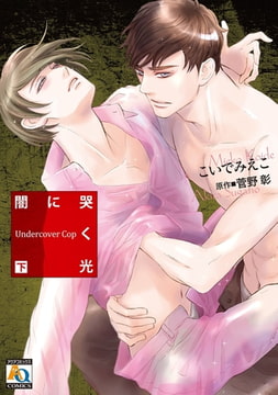 闇に哭く光 Undercover Cop 下 [オークラ出版]