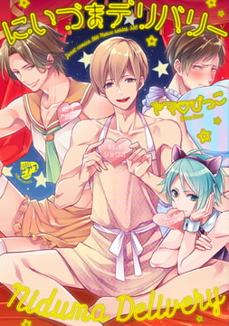 にいづまデリバリー【電子版限定特典付き】 [ジュネット]