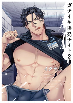 ガチイキ挑発ナイト2 [ジュネット]