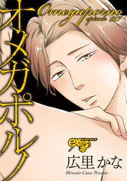 オメガポルノ episode017 [ジュネット]