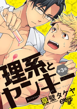 理系とヤンキー 第3話 [ジュネット]