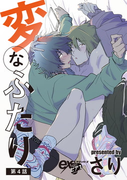 変なふたり 第4話 [ジュネット]